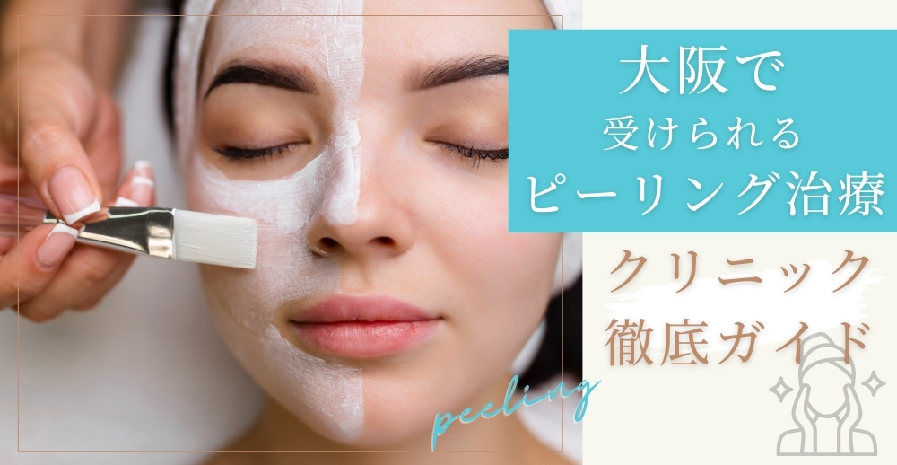 大阪で受けられるピーリング治療・サロン徹底ガイド
