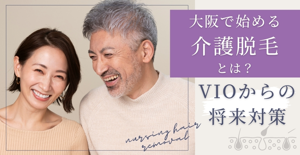 大阪で始める介護脱毛とは？VIOからの将来対策