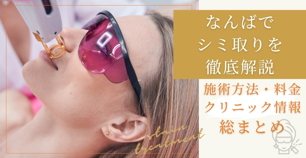 なんばでシミ取りを徹底解説｜施術方法・料金・クリニック情報総まとめ