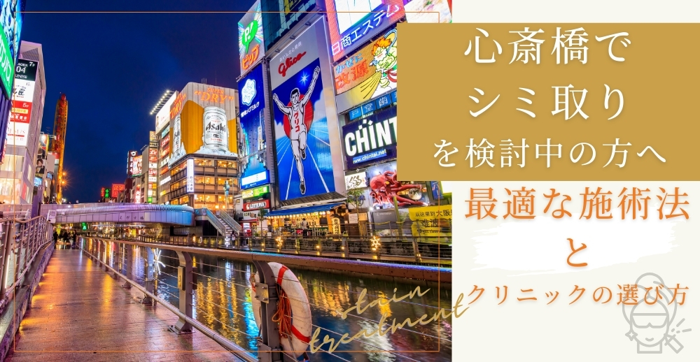 心斎橋でシミ取りを検討中の方へ：最適な施術法とクリニックの選び方