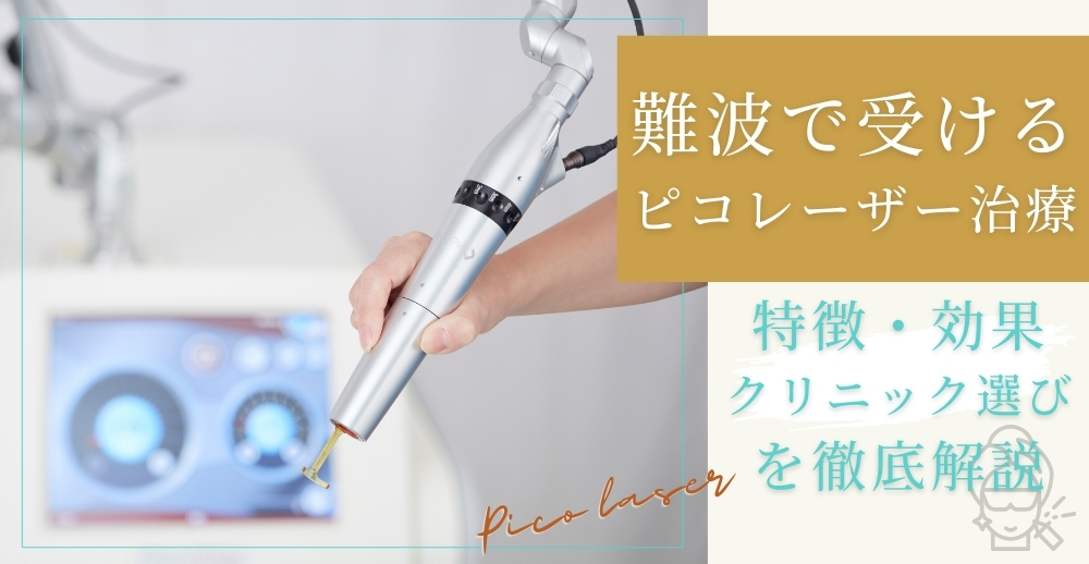難波で受けるピコレーザー治療──特徴・効果・クリニック選びを徹底解説