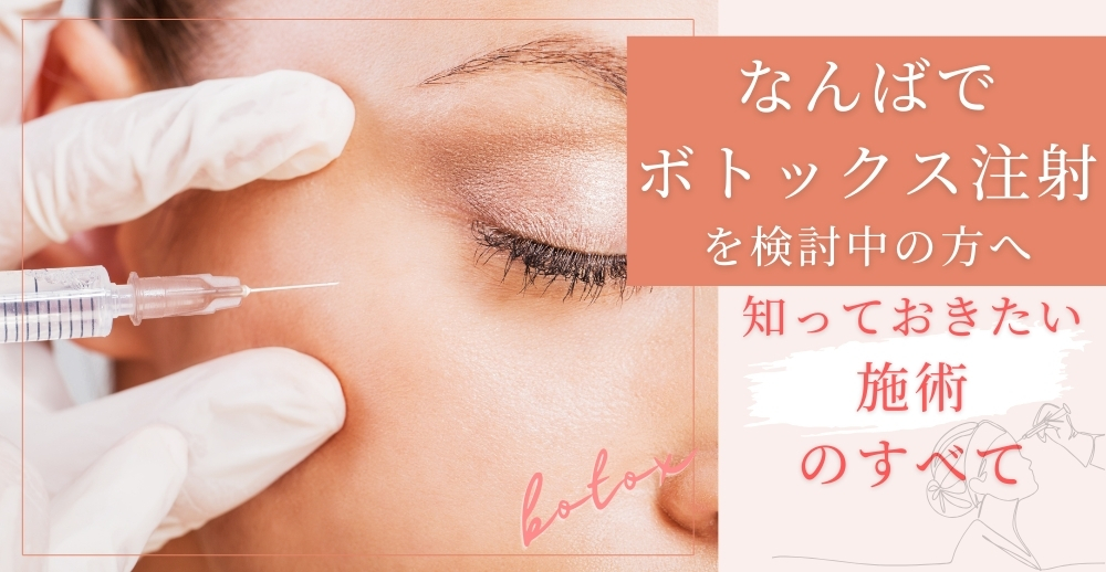 【なんばでボトックス注射を検討中の方へ】知っておきたい施術のすべて