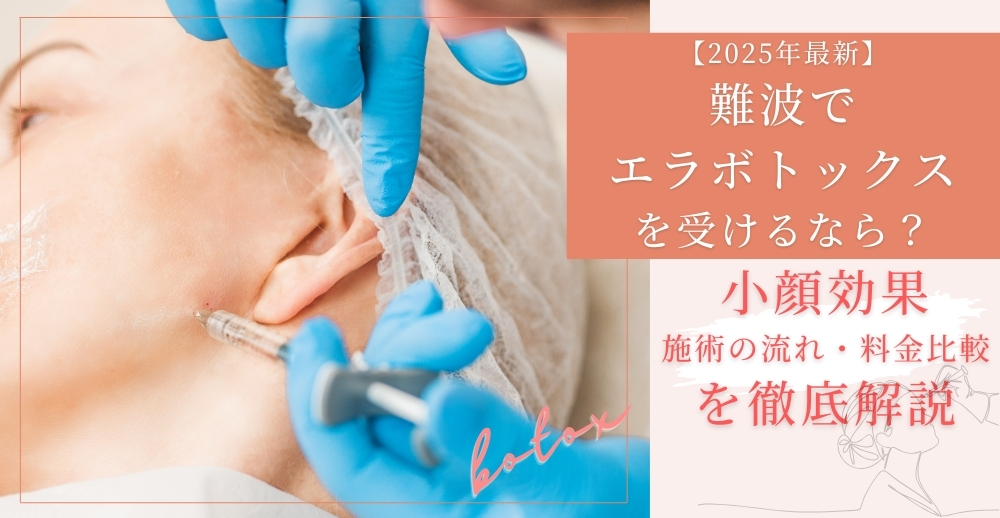 【2025年最新】難波でエラボトックスを受けるなら？小顔効果・施術の流れ・料金比較を徹底解説