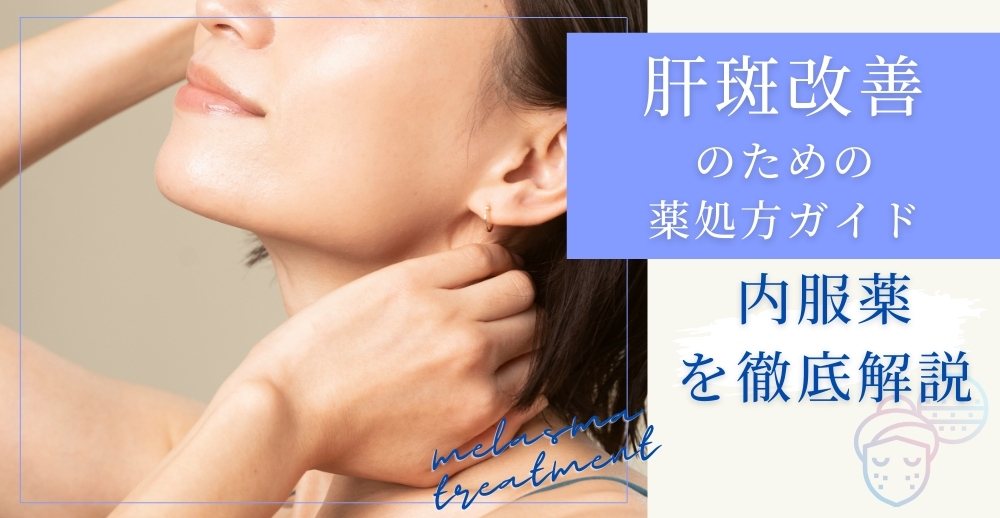 肝斑改善のための薬処方ガイド：内服薬を徹底解説