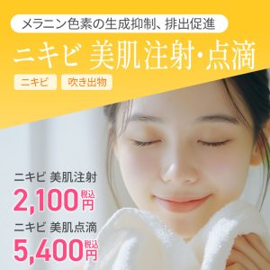 美容点滴 大阪 安い