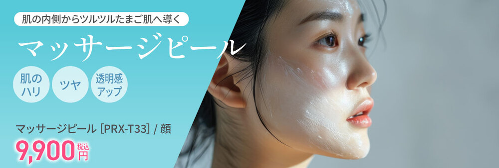 ケミカルピーリング 大阪 安い