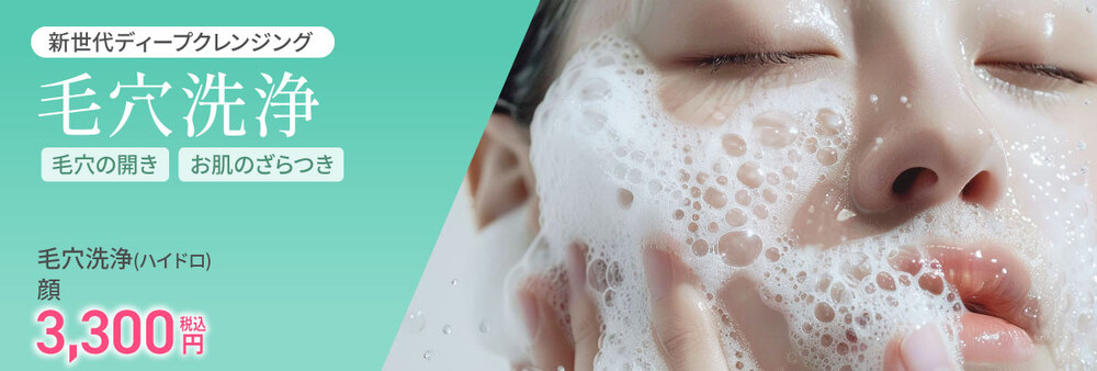 大阪 毛穴 治療