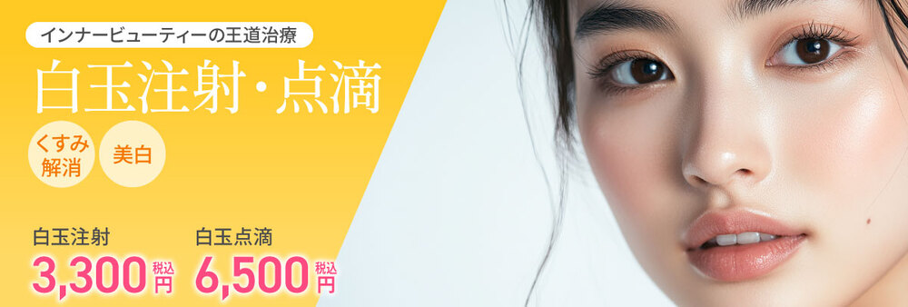 白玉点滴 大阪 安い