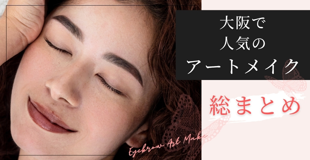 【2026年版】大阪で人気のアートメイク総まとめ