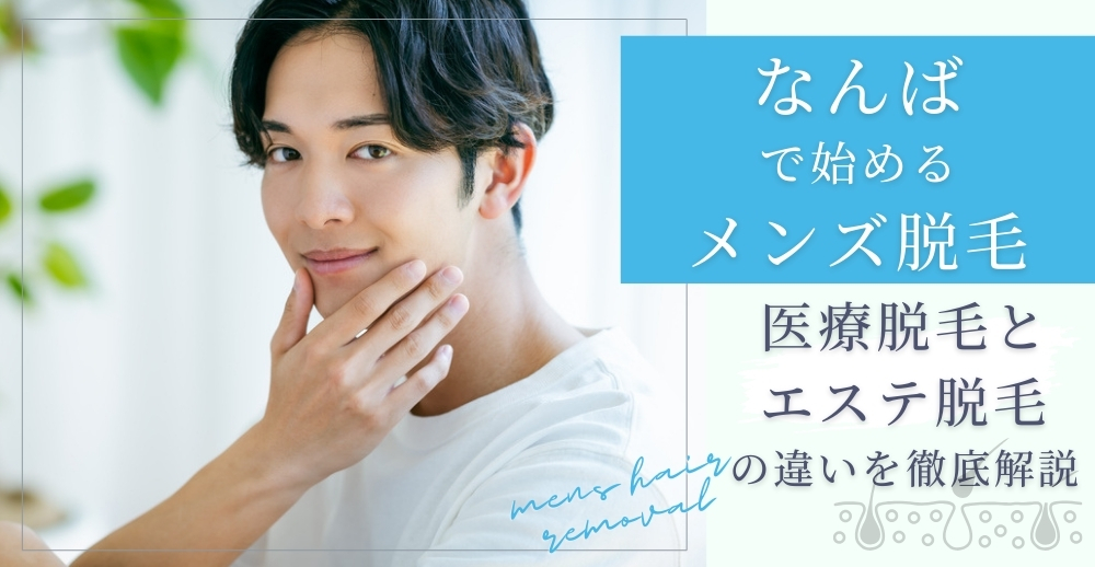なんばで始めるメンズ脱毛：医療脱毛とエステ脱毛の違いを徹底解説