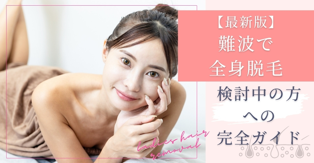 【最新版】難波で全身脱毛を検討中の方への完全ガイド
