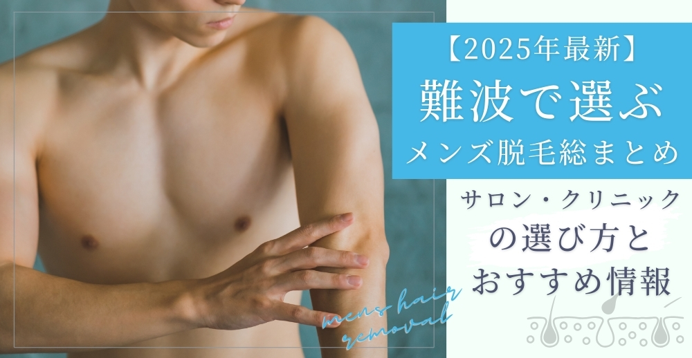 【2026年最新】難波で選ぶメンズ脱毛総まとめ～サロン・クリニックの選び方とおすすめ情報～