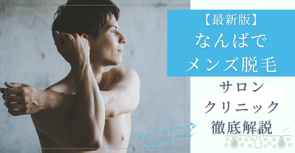 【最新版】なんばでメンズ脱毛を検討中のあなたへ―サロン・クリニック徹底解説