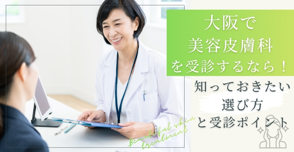 大阪で美容皮膚科を受診するなら！知っておきたい選び方と受診ポイント