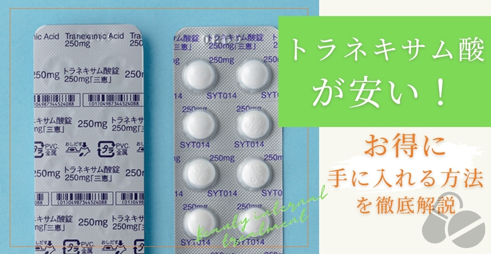 トラネキサム酸が安い！お得に手に入れる方法を徹底解説