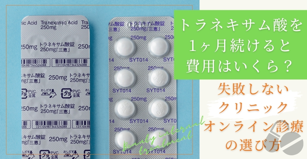 トラネキサム酸を1ヶ月続けると費用はいくら？失敗しないクリニック・オンライン診療の選び方