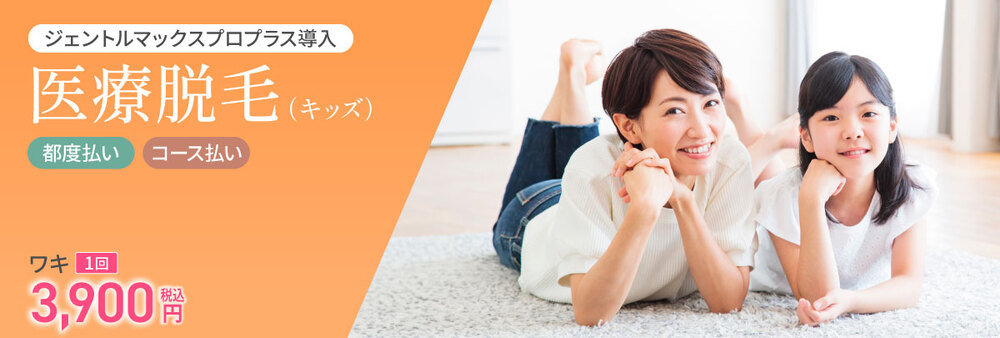 脱毛を受けるキッズ