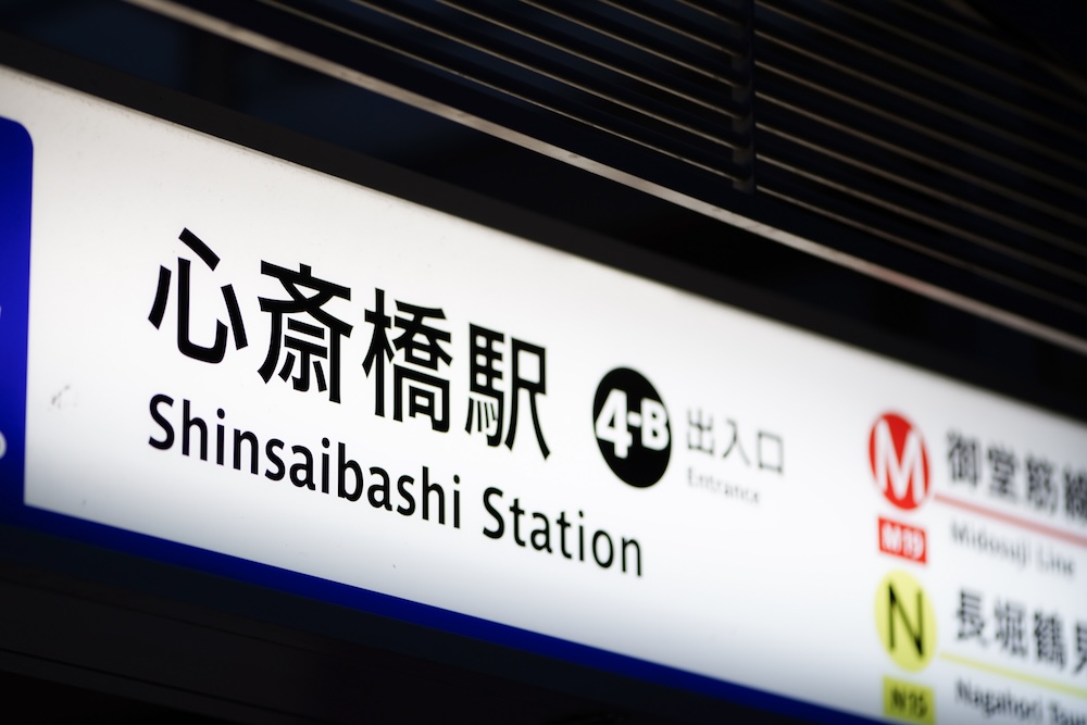 心斎橋駅の看板