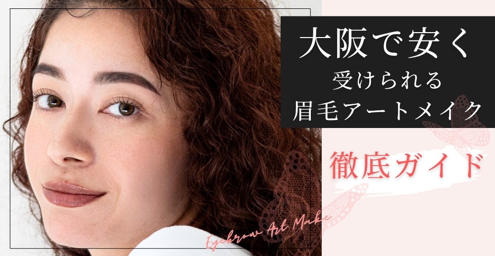 大阪で安く受けられる眉毛アートメイク徹底ガイド