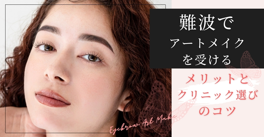難波でアートメイクを受けるメリットとクリニック選びのコツ