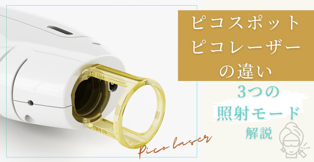 ピコスポットとピコレーザーの違いとは？3つの照射モードでわかりやすく解説