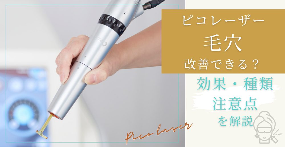 ピコレーザーで毛穴は改善できる？効果・種類・回数と注意点