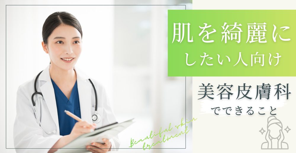 美肌治療とは？悩み別に美容皮膚科の施術を選ぶガイド