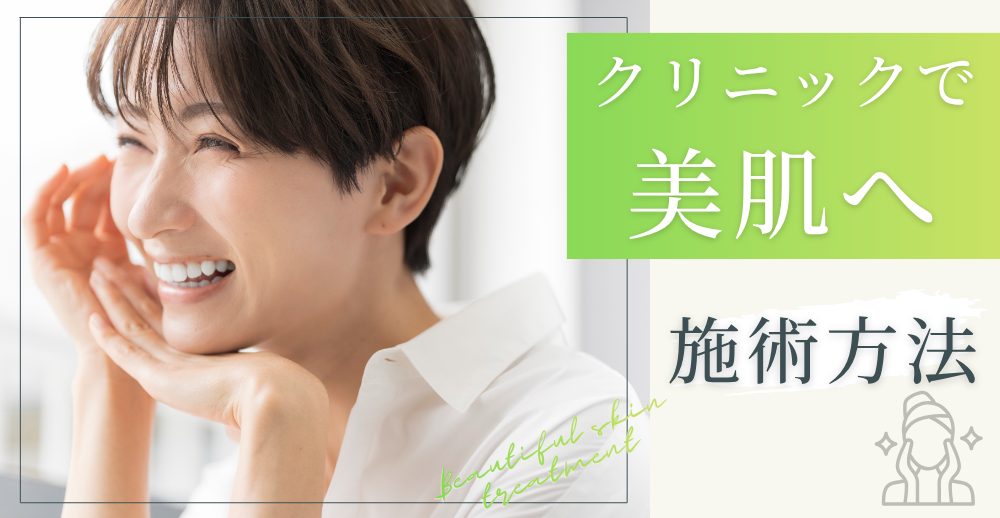 クリニックで美肌を目指す方法