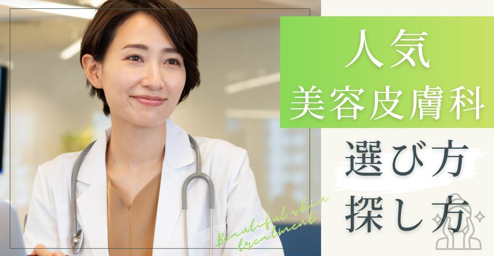人気美容皮膚科の選び方とおすすめの探し方