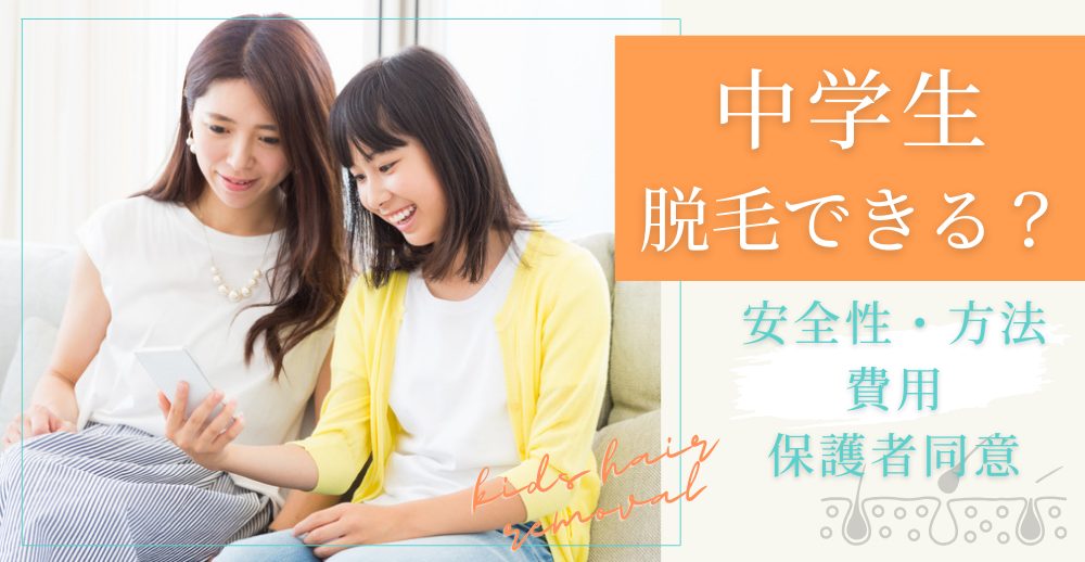 中学生の脱毛はできる？安全性・方法・費用を保護者同意まで解説