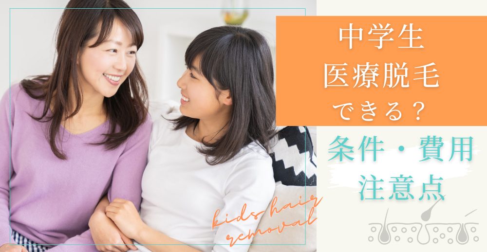中学生の医療脱毛はできる？条件・費用・注意点をわかりやすく解説