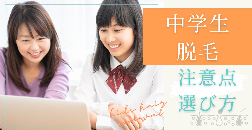 中学生の脱毛おすすめガイド｜始める前の注意点と選び方
