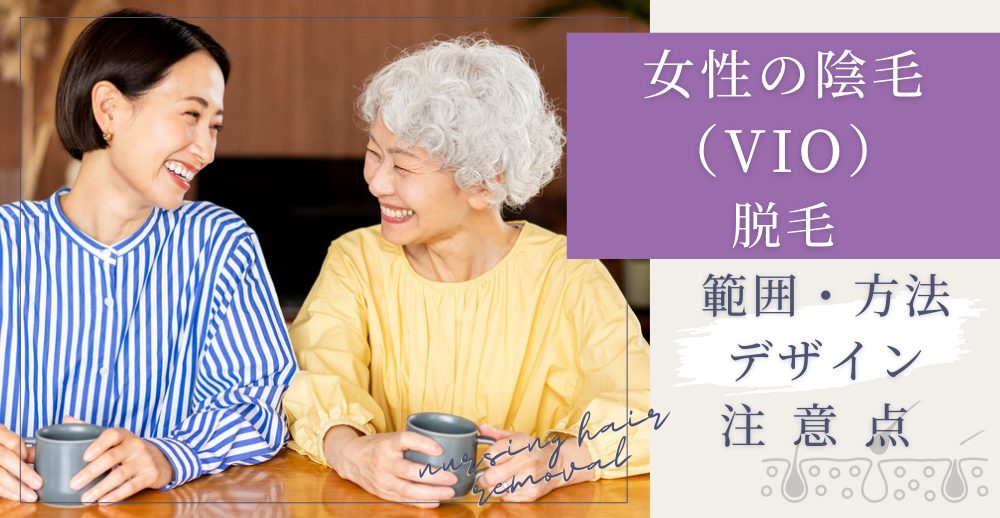 女性の陰毛（VIO）脱毛とは？範囲・方法・デザイン・注意点