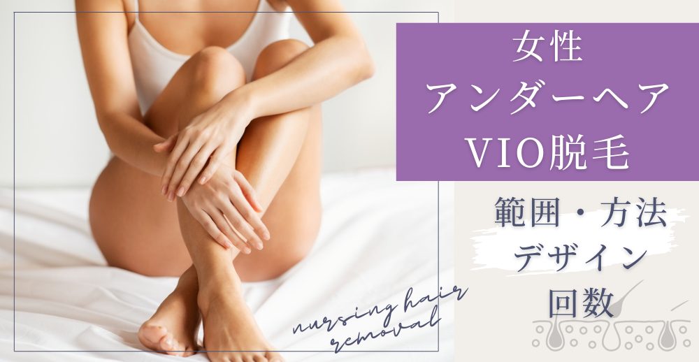 女性のアンダーヘア（VIO）脱毛とは？範囲・方法・デザイン・回数まで