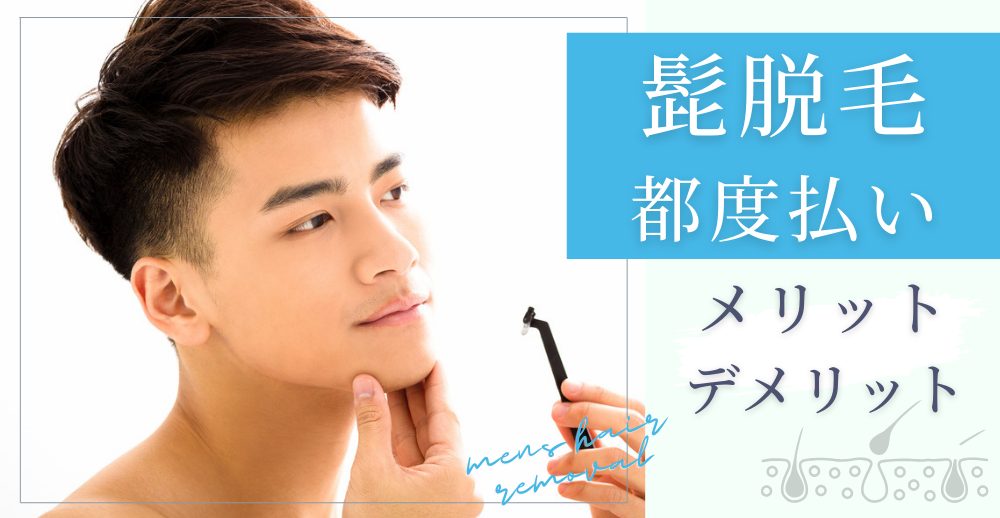 髭脱毛の都度払いとは？メリット・デメリットと選び方