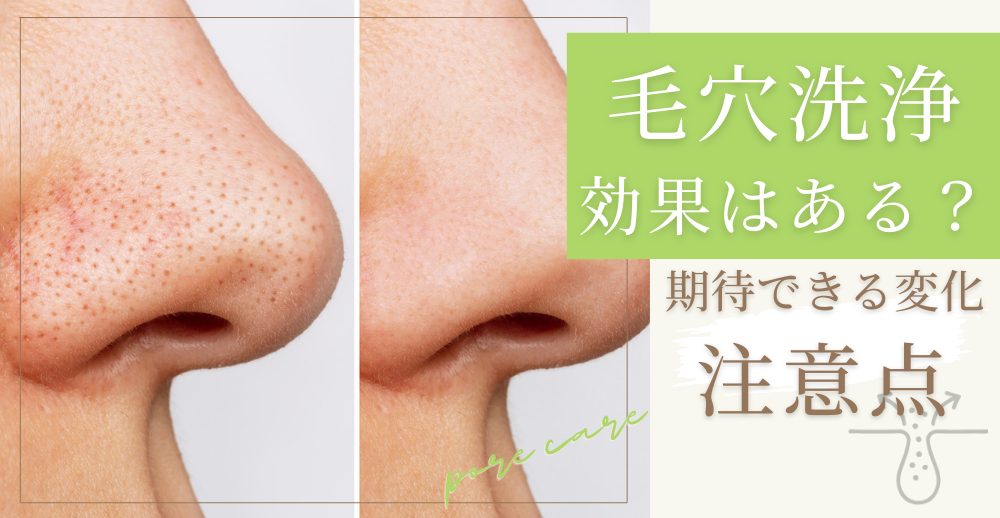 毛穴洗浄の効果はある？期待できる変化と注意点