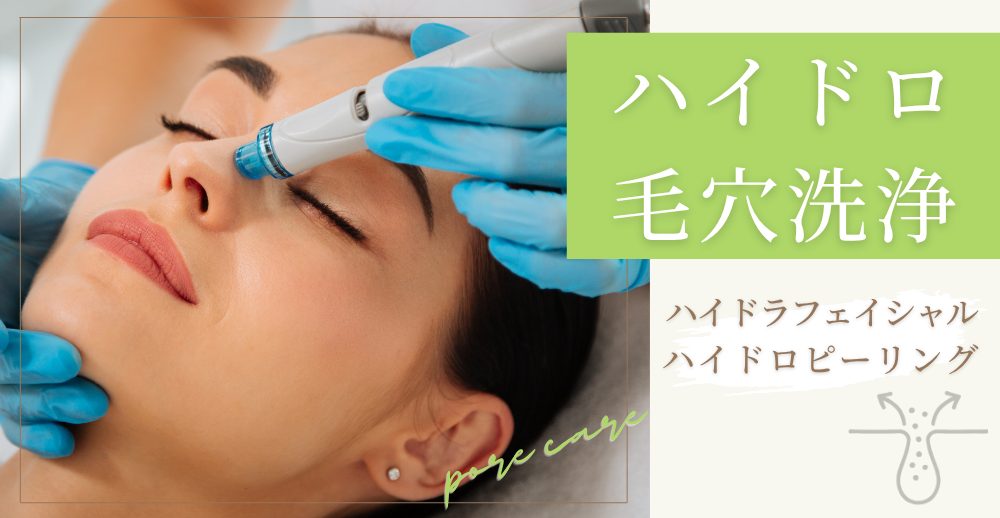 ハイドロ毛穴洗浄（ハイドラフェイシャル／ハイドロピーリング）とは