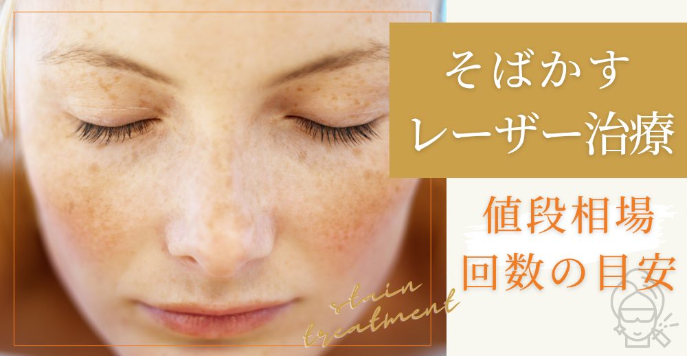 そばかすのレーザー治療の値段相場と回数の目安